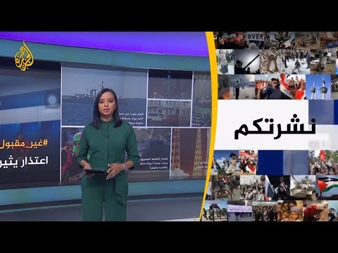 نشرة الثامنة نشرتكم 2019 7 11