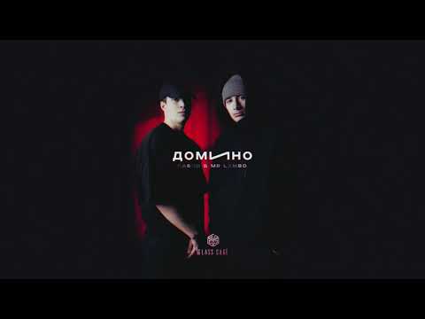 Пабло & Mr Lambo - Домино (Official Audio)