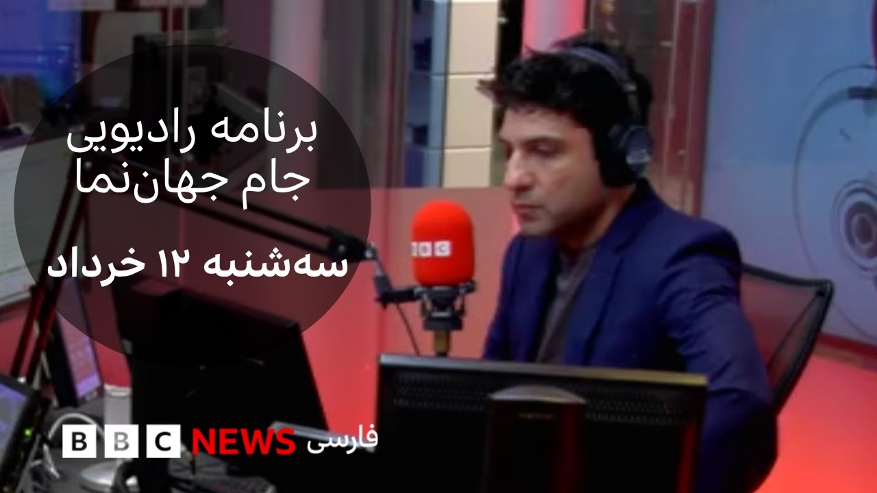برنامه رادیویی جام جهان‌نما؛ سه‌شنبه ۱۲ خرداد