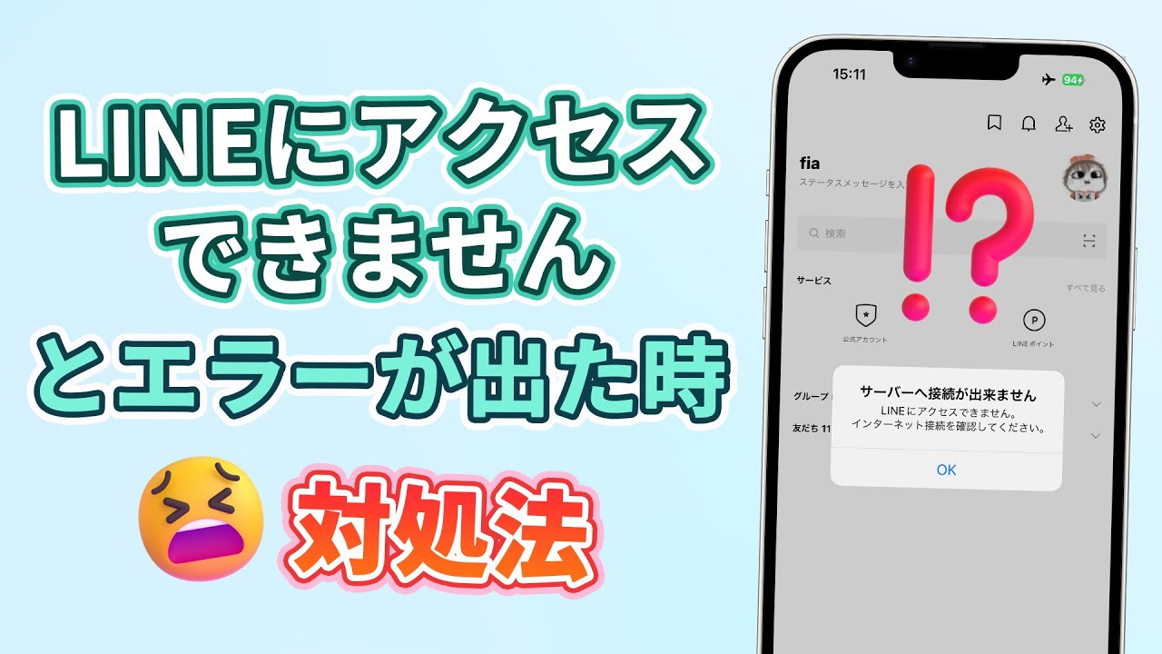 LINEアクセスできない時の対処法動画