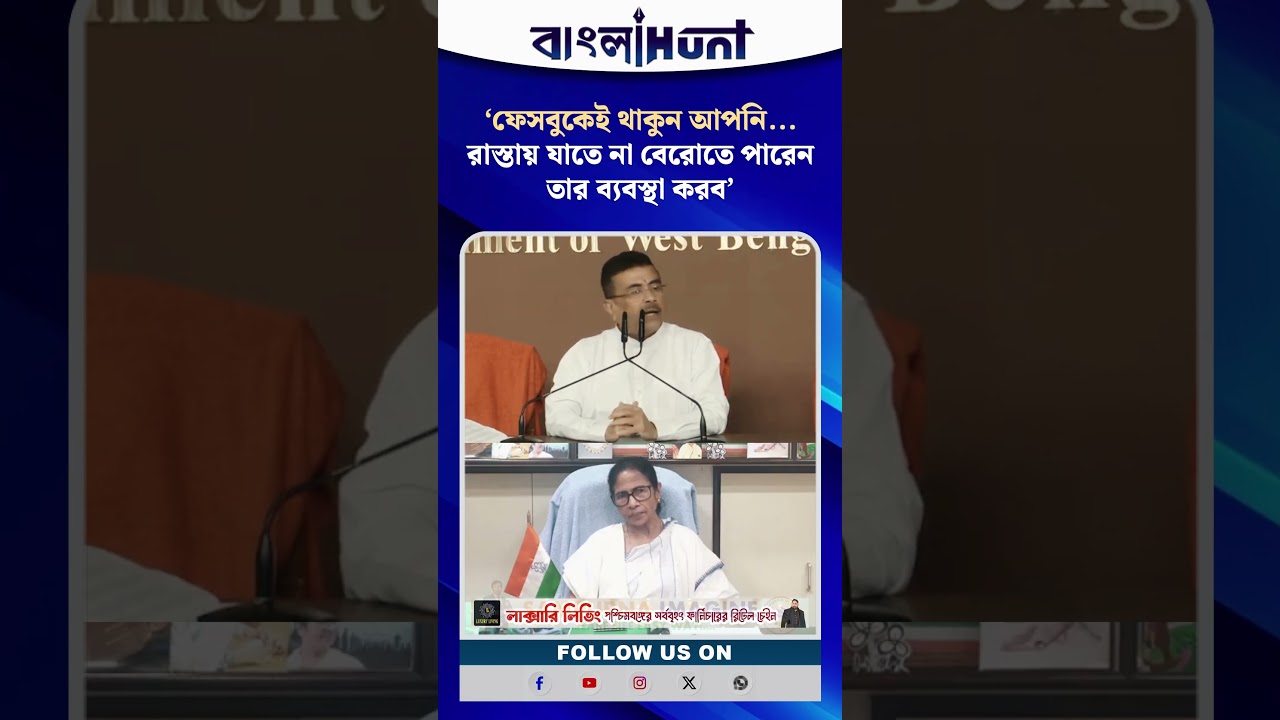 'ফেসবুকেই থাকুন... রাস্তায় যাতে না বেরোতে পারেন তার ব্যবস্থা করব'- মমতাকে হুঁশিয়ারি মুখ্যমন্ত্রীর