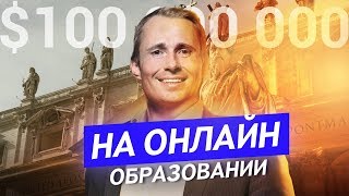 Как заработать. Онлайн обучение. Нетология. Оскар Хартманн