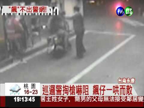 飆車族聚眾尋仇 警掏槍圍捕