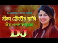 বাকা ঠোটে হাসি দিয়া প্রাণে মাইরো না ড