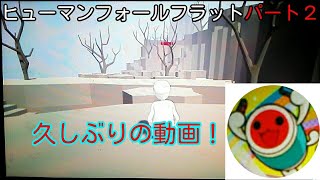 [ヒューマンフォールフラットHUMANfall flat]パート２