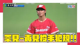 [討論] 投手犯規