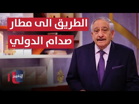 شاهد بالفيديو.. معارك الطريق إلى مطار صدام الدولي  خفايا في كتاب