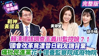[討論] 黃國昌：奉勸國民黨，這種事情不要再搞！