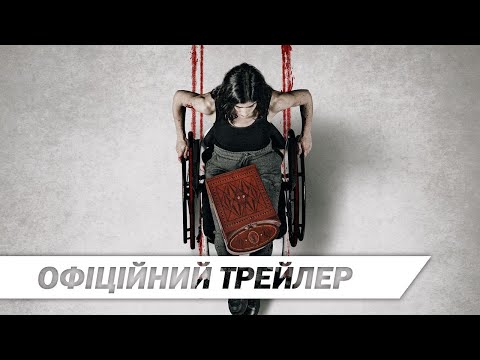Календар Смерті | Офіційний трейлер | HD