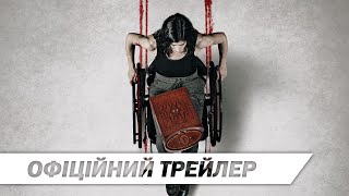 Календар Смерті | Офіційний трейлер | HD