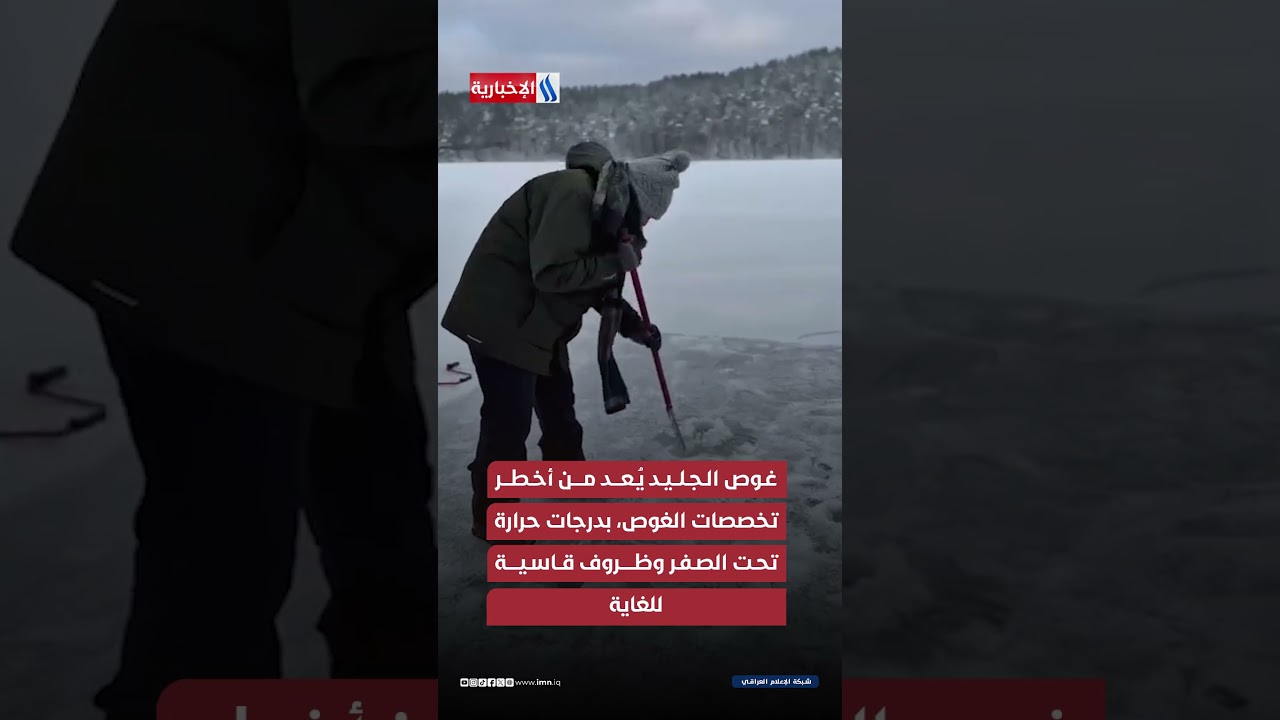 فيديو | المؤيد أول غواص جليد عراقي معتمد