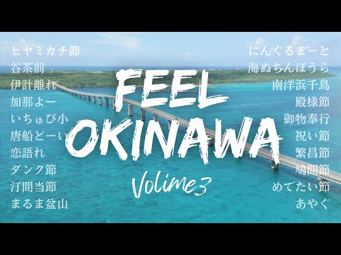 武道学科 三線メドレー｜早弾き・舞踊曲特集｜沖縄の海とともに ｜okinawa songs