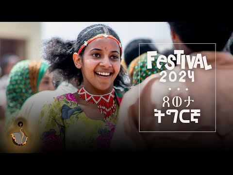 Festival Eritrea Expo 2024 #ባህላዊ ጓይላ