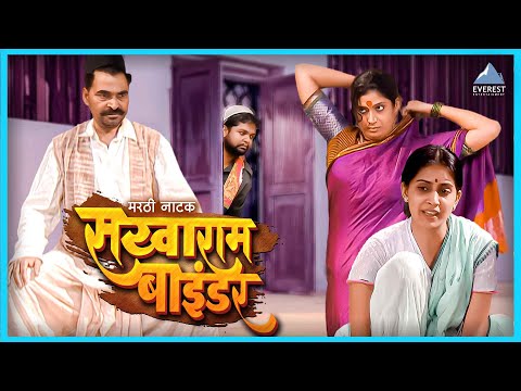 सखाराम बाईंडर सुपरहिट मराठी नाटक | Sakharam Binder | सयाजी शिंदे, सोनाली कुलकर्णी, चिन्मयी सुमीत