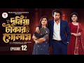 দুনিয়া টাকার গোলাম পর্ব ১২ Duniya Takar Golam Episode