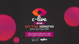 שביל בים – פודקאסט מבית שיא לייב | משה הרשלר ואהרן זילבר בשיח מרתק | פרק היכרות עם ‘שביל בים’