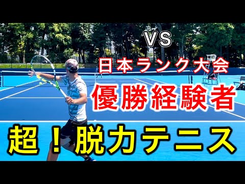 【静かな強さ】超絶スピン&半端ない脱力テニス 日本ランク大会優勝経験者