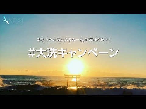 人間発達文化学類 【大洗町公式】＃大洗キャンペーン～2018タグトル投稿写真ＣＭ～（茨城県大洗町ＣＭ）