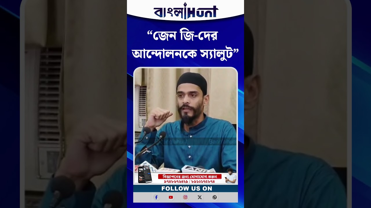"জেন জি-দের আন্দোলনকে স্যালুট"