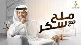كلمات اغنية ملح مع سكر فايز السعيد