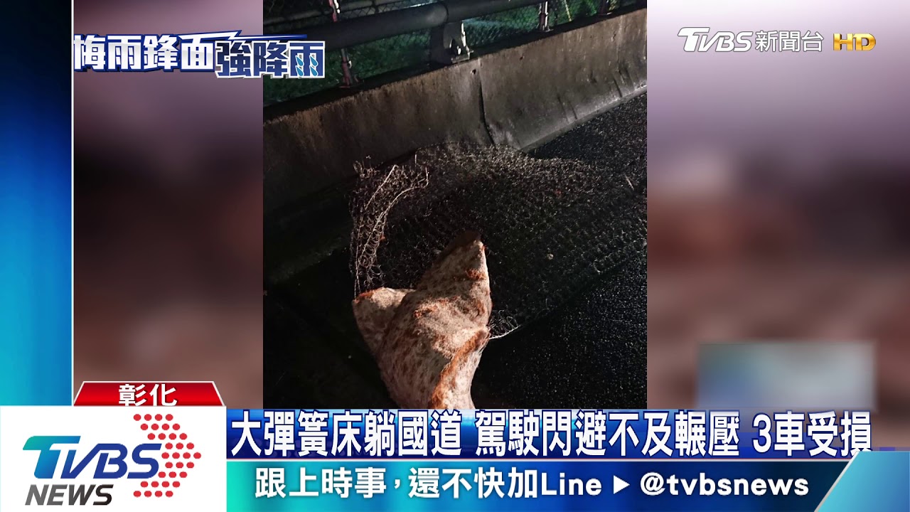 咻!彈簧床躺國道 駕駛閃避不及輾壓車彈飛