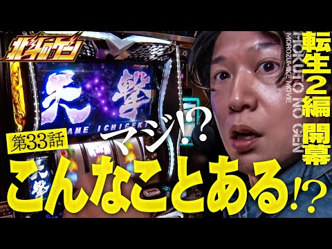 ［スマスロ 北斗の拳 転生の章2］初ホール実戦で衝撃の天撃!!転生２の魅力を全力で楽しめッ!!［北斗のゲン：第32話］#北斗の拳転生の章2 #パチスロ #諸ゲン #北斗のゲン