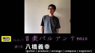 OTAIRECORD presents 雑談ラジオ：音楽パルプンテ vol.10 / 八橋義幸(guitar / produce / arrange / compose / engineer)