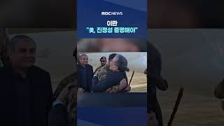 미·이란 2차 협상 앞두고 물밑 조율‥이란 美, 진정성 증명해야 #Shorts (MBC뉴스)