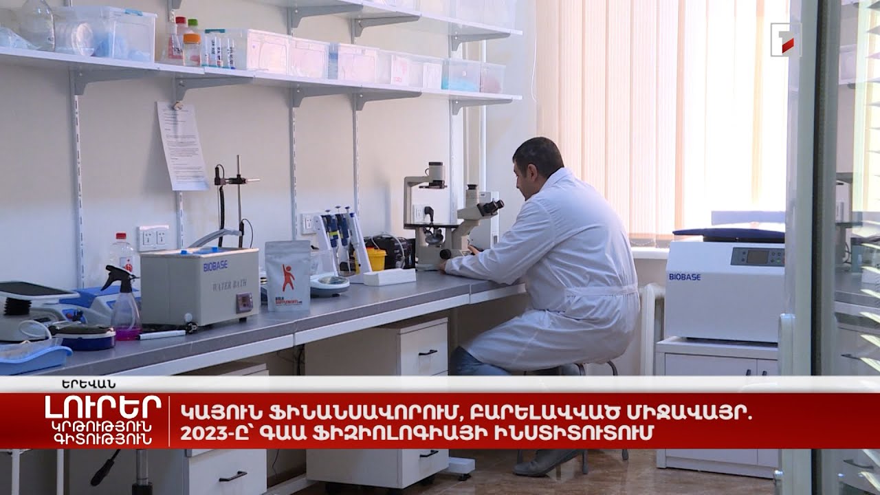 Կայուն ֆինանսավորում, բարելավված միջավայր. 2023-ը՝ ԳԱԱ Ֆիզիոլոգիայի ինստիտուտում