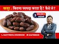 Dates - Are they Healthy. How to take ? | By Dr. Bimal Chhajer | Saaol