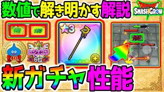 【スマグロ】数値で解く新ガチャ性能評価！「ラダトームの王女の杖」軽減率は？回復量どのくらい？NottinTV解説！【DragonQuest SmashGrow ドラクエ ドラゴンクエストりゅうおうの杖