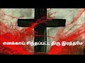 இயேசு கிறிஸ்துவின் திரு இரத்தமே YESU Kiristh