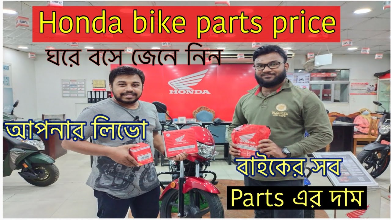 Honda Parts Price,হোন্ডা বাইকের পার্টস এর দাম,Honda Bike Parts Price BD-2021,Honda livo Parts Price,