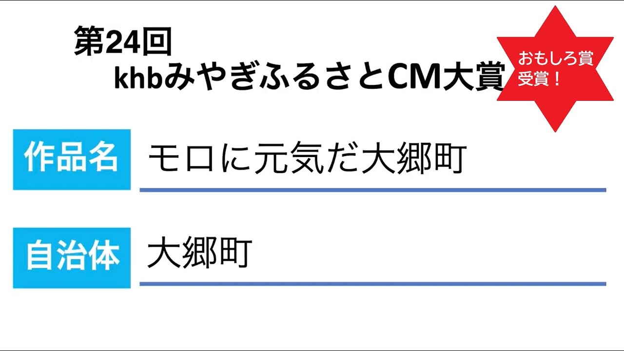 大郷町ふるさとCM「モロに元気だ大郷町」