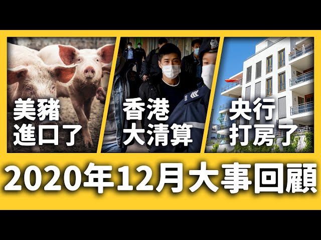 美豬開放進口、黃捷罷免成案、伊索比亞內戰、香港大清算《 每月新聞回顧 》EP 010 ft. 央行、王浩宇、馬雲、譚德賽、英國脫歐、義大利阿甘、聖誕老人