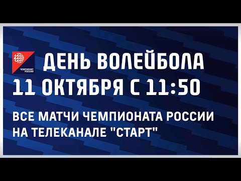 ВОЛЕЙБОЛЬНЫЙ МАРАФОН НА ТЕЛЕКАНАЛЕ "СТАРТ"
