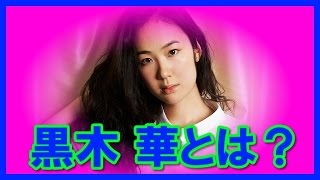 【初主演】意外に知らなかった実力派女優黒木華まとめ