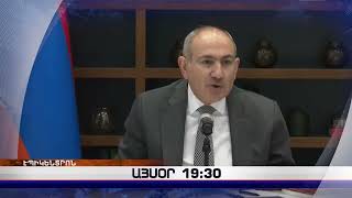 «Էպիկենտրոնի» հիմնական թողարկումը` 19:30-ին