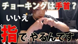 【ギターレッスン】チョーキングは指でやるもの??【左手】