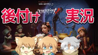 【第五人格】初の後付け実況で立ち回りを振り返り反省しそして総括する試み【Identity V】
