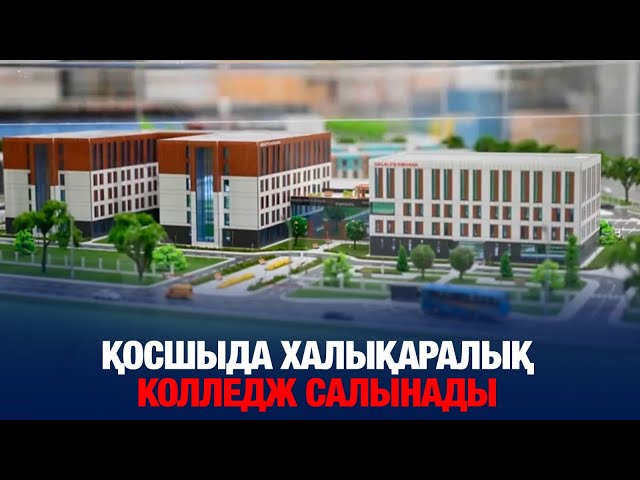 Қосшыда халықаралық деңгейдегі колледж салынады