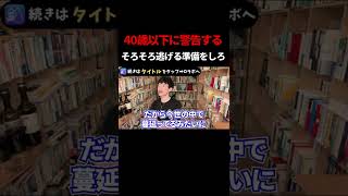 40歳以下に警告する!そろそろ逃げる準備をせよ…これが日本の未来です…【DaiGo/切り抜き】 #shorts