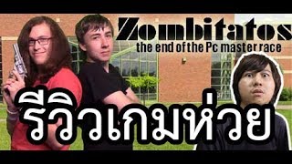 รีวิวเกมห่วย Zombitatos ตอนที่ 1 เกมแนวซอมบี้ที่ไม่มีซอมบี้?!