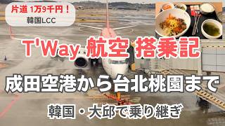 韓国LCC・T'Way航空搭乗記｜成田→韓国テグ→台北