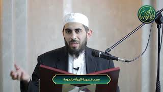 صورة سبب تسمية المرأة بالحرمة، الشيخ خباب الحمد