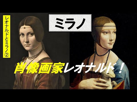 歴史文化学科 「ミラノとレオナルド・ダ・ヴィンチ」第２回　肖像画家レオナルド！