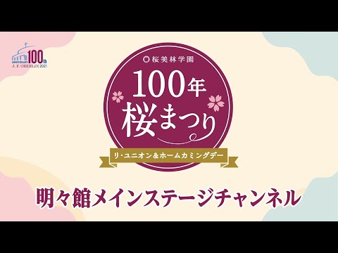 桜美林学園　100年桜まつり（明々館メインステージチャンネル）