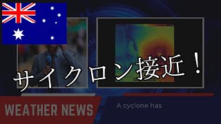 緊迫の3日間!ケアンズにサイクロン(特大台風)接近【オーストラリアワーホリVlog】