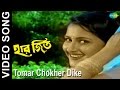 Tomar Chokher Dike Haar Jeet Bengali Movie Video Song Firdous Ahmed Rachana Banerjee