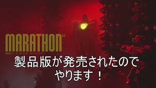 [Marathon]#2 製品版出たのでやります！[PS5]